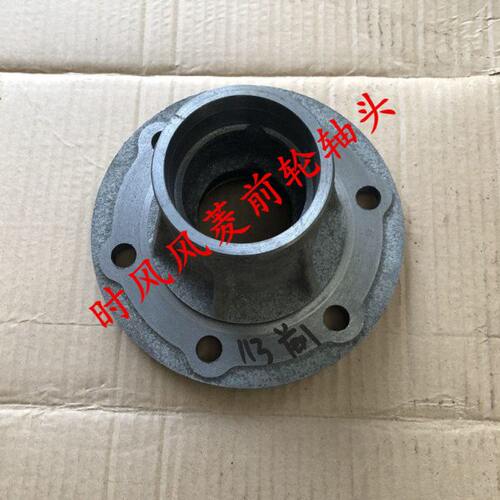 时风风菱d版c版前轮芯前轴头原厂 风菱前桥配件轮毂哈巴头