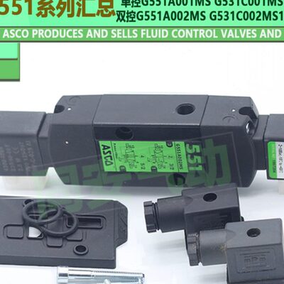 ASCO电磁阀G551A001MS/EFG531C017/G8551A/005/002/018MS/H401MO