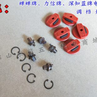 蝉蝉电锤两用调档开关632力信电动工具配件深知蓝电锤档位调节器