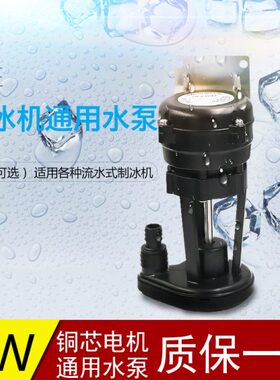 通用耐雪夏之雪制冰机水泵流水式制冰机抽水泵6W水泵YSP6PJDVF2