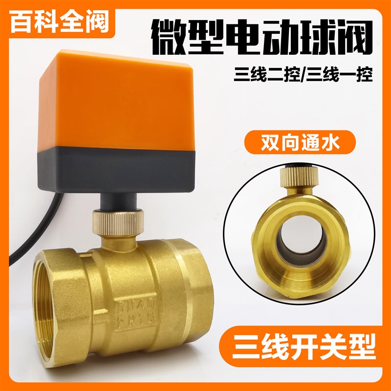 电动二通球阀空调风机盘管220Vv电动浮球阀4分6分太阳能12/24VDN2