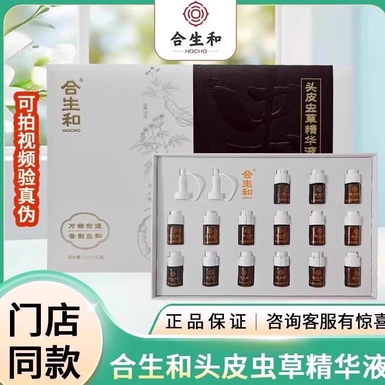 合生和虫草精华液门店同款 改善头皮环境疏通修复滋养毛囊