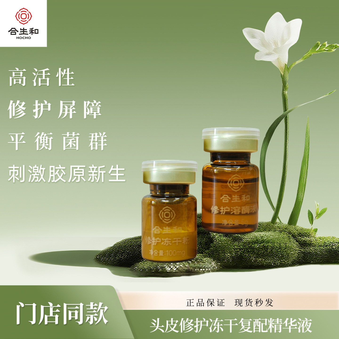 合生和头皮修护冻干复配精华液