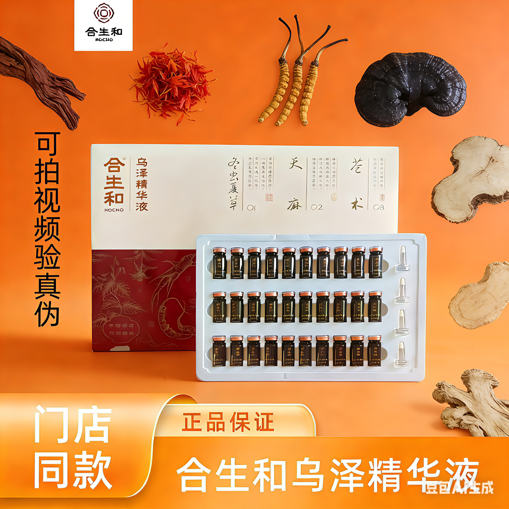 合生和乌泽精华液门店同款套盒养黑头皮精华液