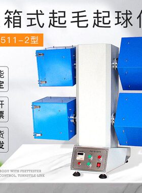 YG511-2滚箱式起毛起球仪织物起毛起球测试仪2箱4箱6箱现货直售