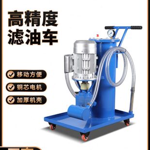 HDUC液压油过滤器小型LUC滤油机移动滤油车工业过滤机加油