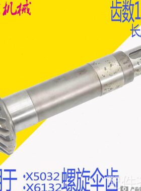 机床配件上海蚌埠X53T X5042A大铣床配件螺旋伞齿轮 Z18/19孔40
