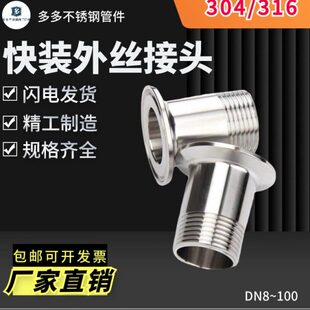 304 外丝接头卡箍外螺纹接头快接丝扣卡盘快速外牙 316不锈钢快装