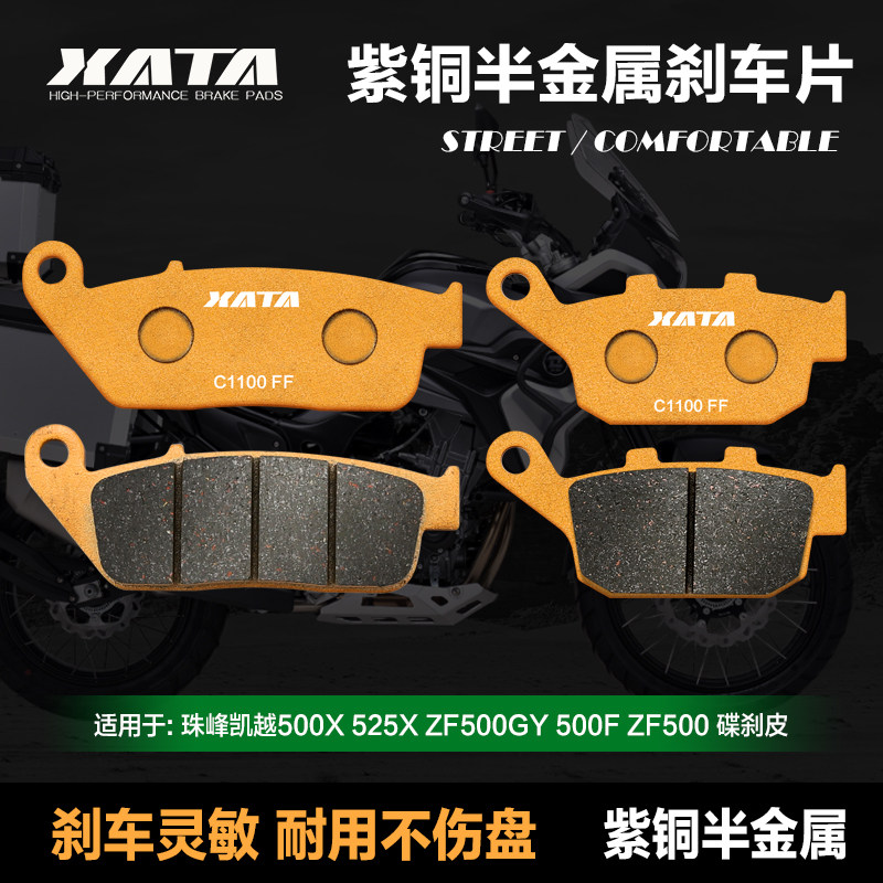 XATA半金属刹车片 珠峰凯越500X 525X ZF500KGY 500F ZF500 碟刹