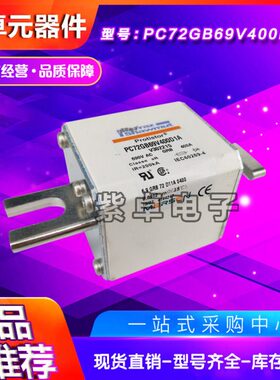 PC72GB69V350D1A E302500 PC72GB69V400D1A V302215A美尔森熔断器
