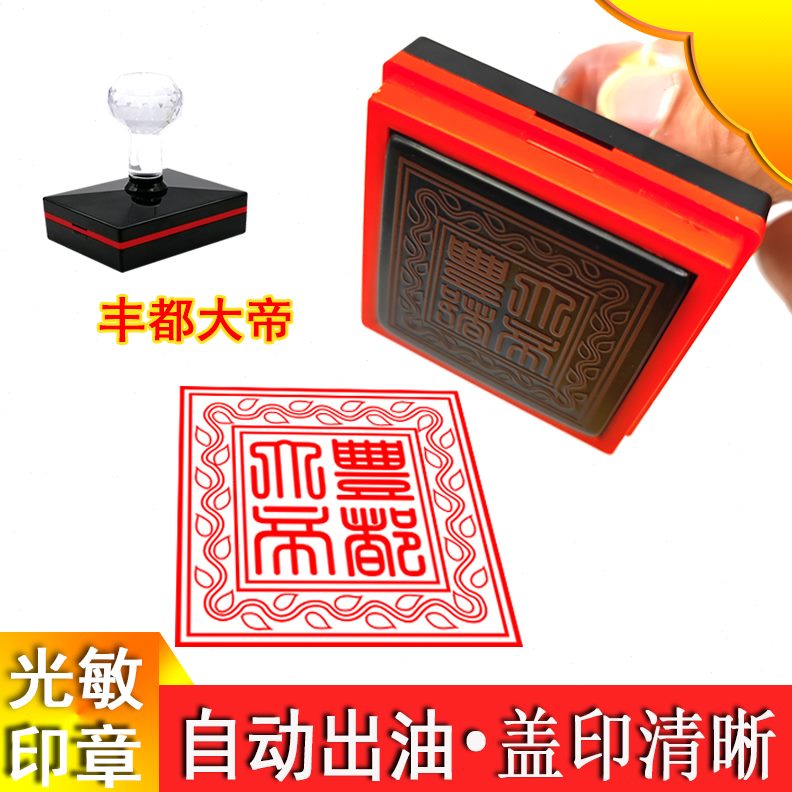 敏出大地光大藏丰都丰都印印戳帝油定制印