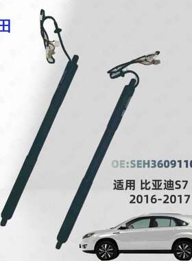 适用比亚迪16-17S7唐DM EV宋电动尾门后备箱撑杆