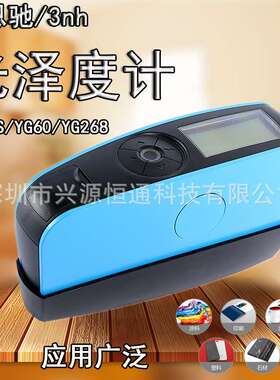 3nh三恩驰YG60S/YG60/YG268光泽度仪油漆油墨亮度瓷砖陶瓷测光仪