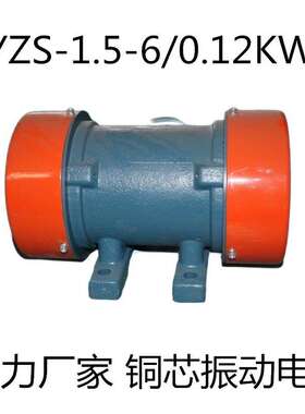 供应全铜芯YZS-1.5-6-0.12KW振动电机YZD-2-6消失模铸件6级振动筛