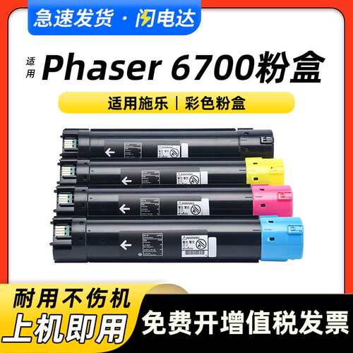 适用富士施乐C6700粉盒Xerox Phaser 6700彩色打印机复印机碳粉盒