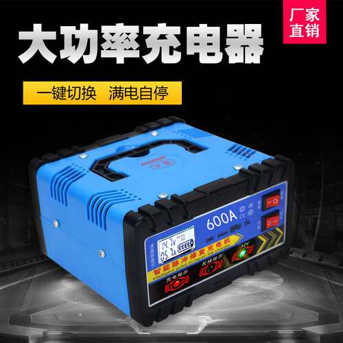 汽车大功率充电器12V24V伏免维护电池高频智能充电机自动断电