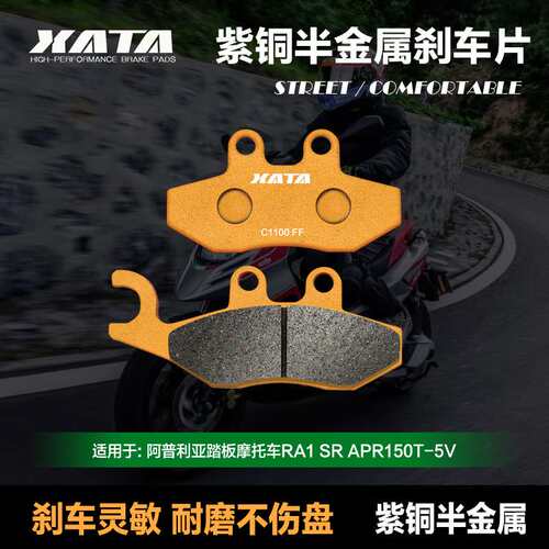 XATA半金属刹车片 适用阿普利亚踏板车RA1 SR APR150T-5V 碟刹皮