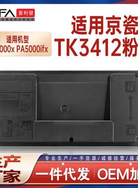 适用TK3412京瓷PA5000x粉盒PA5000ifx打印机墨盒碳粉TK3410墨粉匣