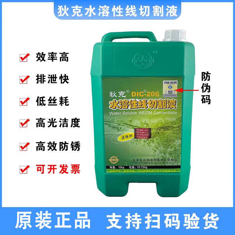 线切割液狄克牌DIC-206专用水溶性切割液 水基环保型工作液浓缩型