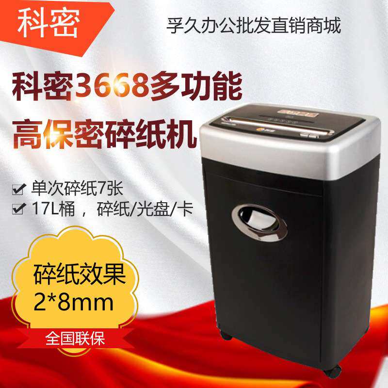 科密(comet)3668高保密长时间碎纸机办公家用 小颗粒文件粉碎机
