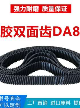 橡胶双面齿同步带DA 2840-DA8M/2912/2936/2944/2976/3016-DA8M