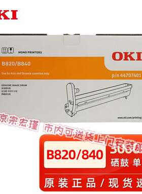 原装OKI 粉盒B820dn B840dn打印机黑色墨粉碳粉盒OKI硒鼓感光鼓 O