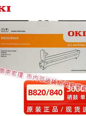 原装OKI 粉盒B820dn B840dn打印机黑色墨粉碳粉盒OKI硒鼓感光鼓 O