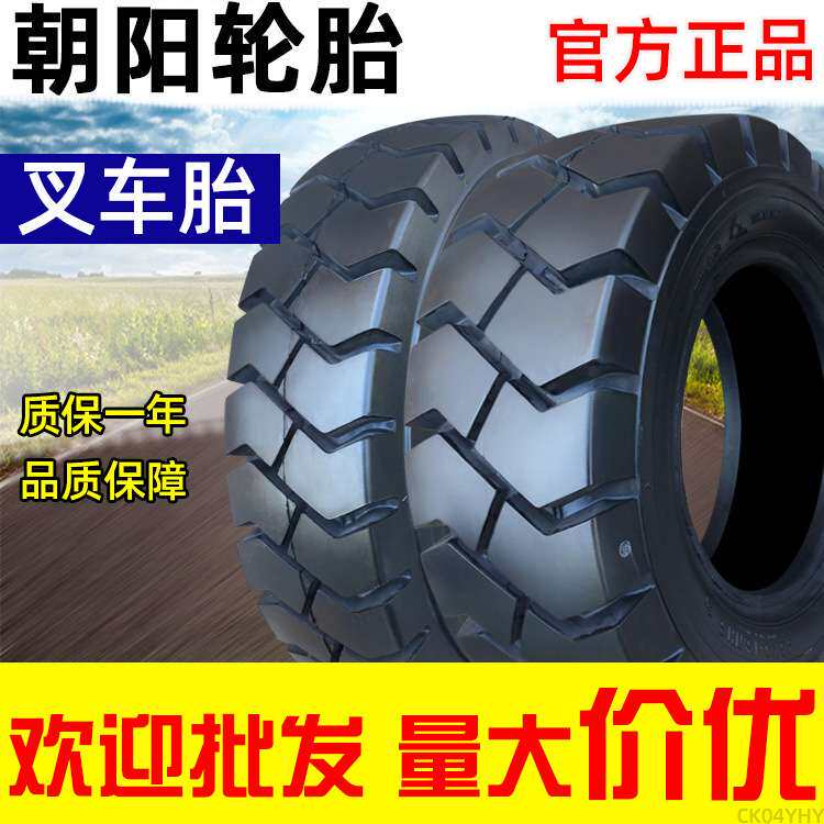 朝阳轮胎叉车胎5.00/6.00/6.50/7.00-8/9/10/12寸18x7-8/28*9-15