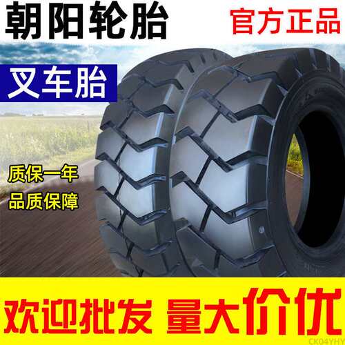 朝阳轮胎叉车胎5.00/6.00/6.50/7.00-8/9/10/12寸18x7-8/28*9-15