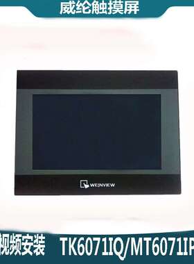 威纶通威纶触摸屏TK6071/51/8071/70IP/IQ威伦维纶触摸屏MT8071IE