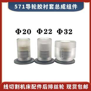 571导轮总成Ф20/22/32*28/31/35线切割快走丝机床31.5胶衬套组件