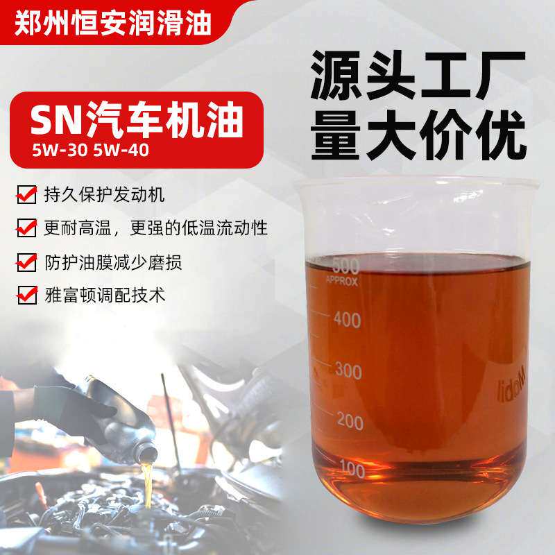 散装 全合成SN5W30汽机油10W30汽车发动机用油10W40汽机油