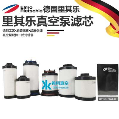 里其乐真空泵滤芯Rietschle德国进口材质可质保5个月现货可签合同