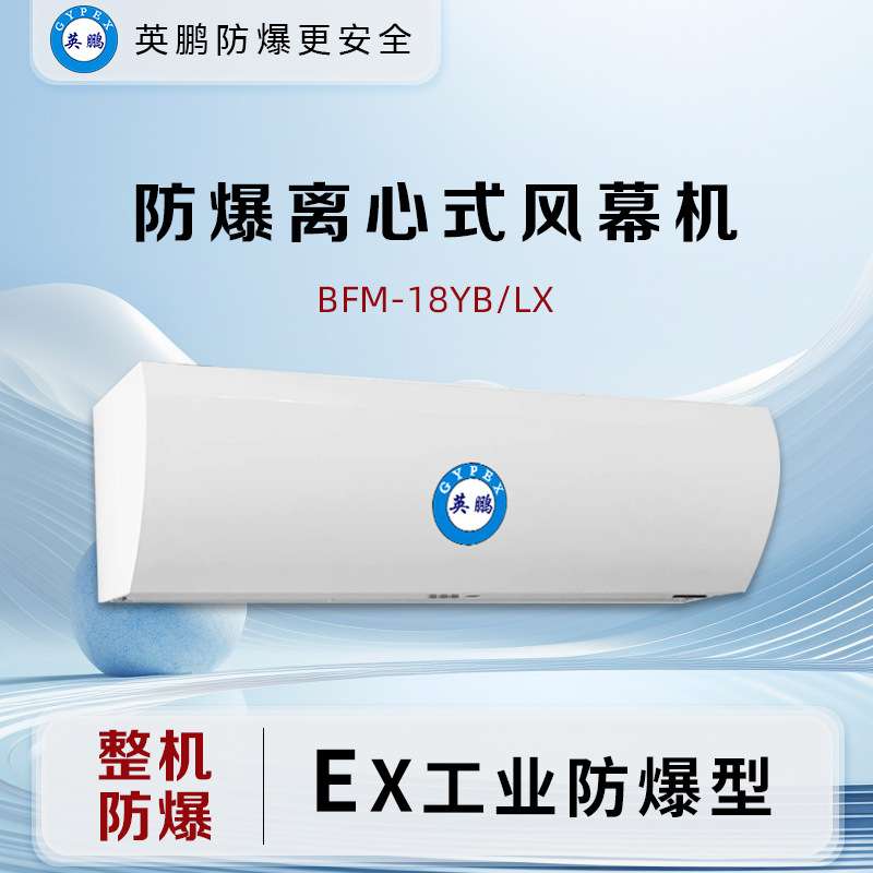 英鹏工业自然风离心式风幕机高风速风门风帘机1.8米-BFM-18YB/LX