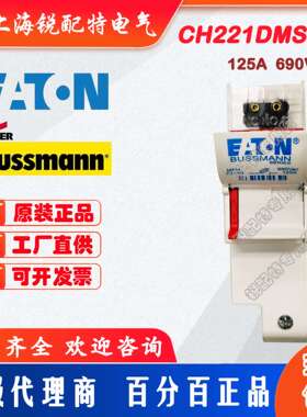 CH221DMSU-F（配母预绝缘接头 ）巴斯曼BUSSMANN熔断器底座