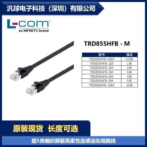 L-COM TRD855HFB-M 各型号可提供 超5类编织屏蔽高柔性跳线 现货