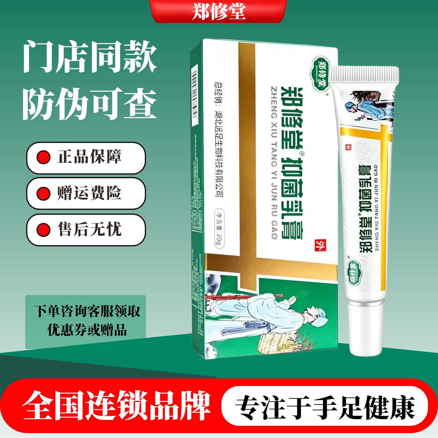 郑修堂足曦抑菌乳膏门店同款
