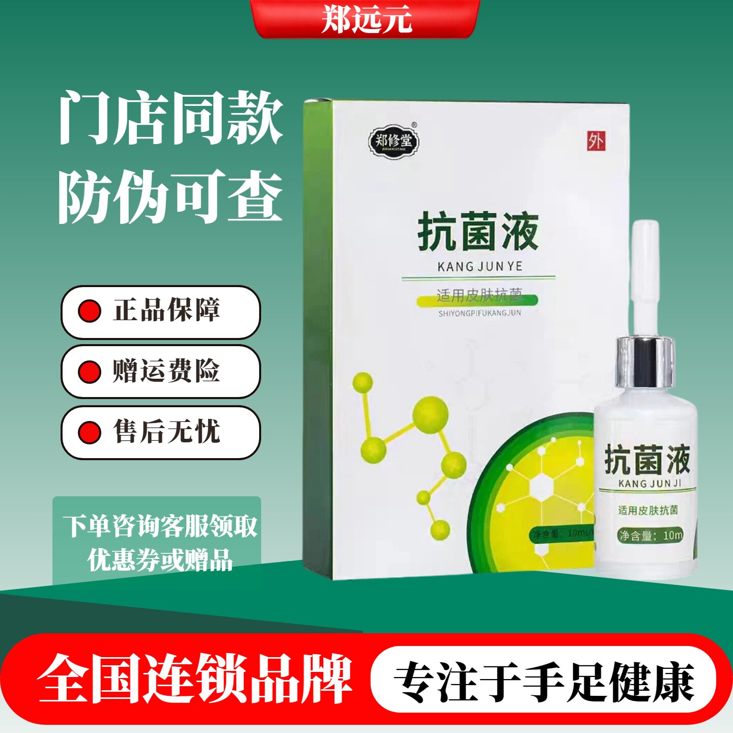 郑修堂抗菌液去老茧脚垫