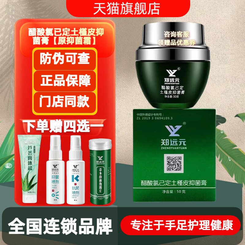 郑远元醋酸氯已定土槿皮抑菌膏抑菌霜手足护理官方旗舰店门店同款