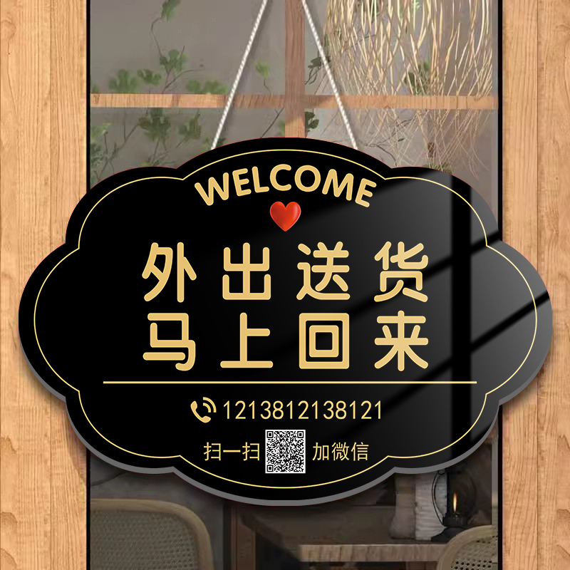 外出送货挂牌店主外出送货马上回来提示牌有事外出有事拨打电话温