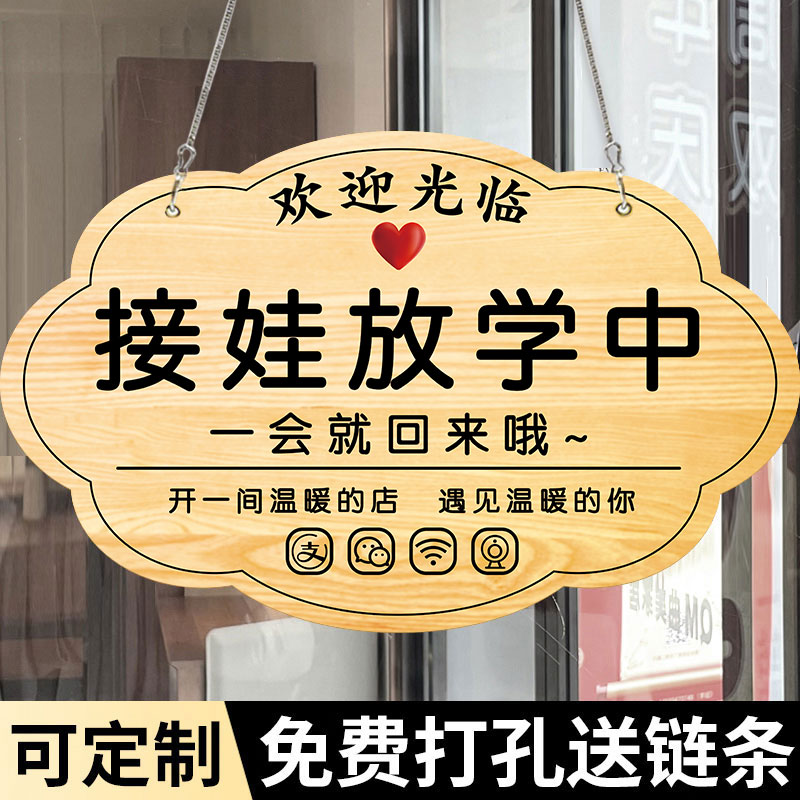 接娃放学牌挂牌出去一下请稍等一会马上回来u提示牌欢迎光临店主