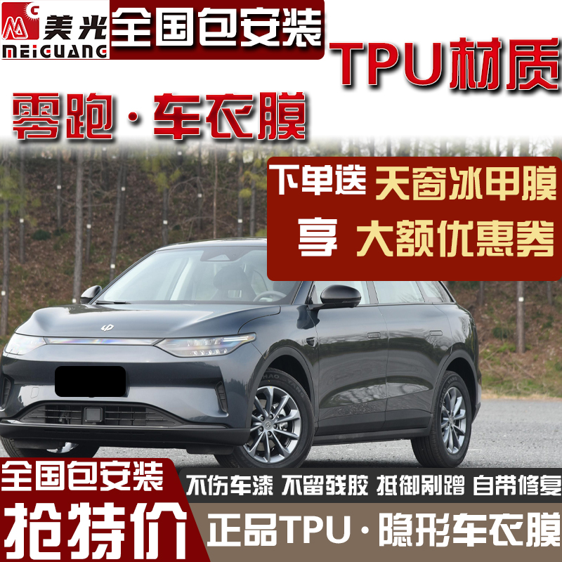 零跑C01C11T03专车专用隐形车衣保护膜防刮提亮Z漆面保护膜