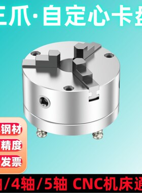 三爪卡盘四五轴CNCn工装夹具三爪自定心卡盘虎钳零点定位快换夹具
