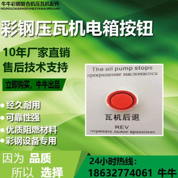 彩钢瓦机按钮 彩钢设备电箱旋钮机械五金及配附件/耗