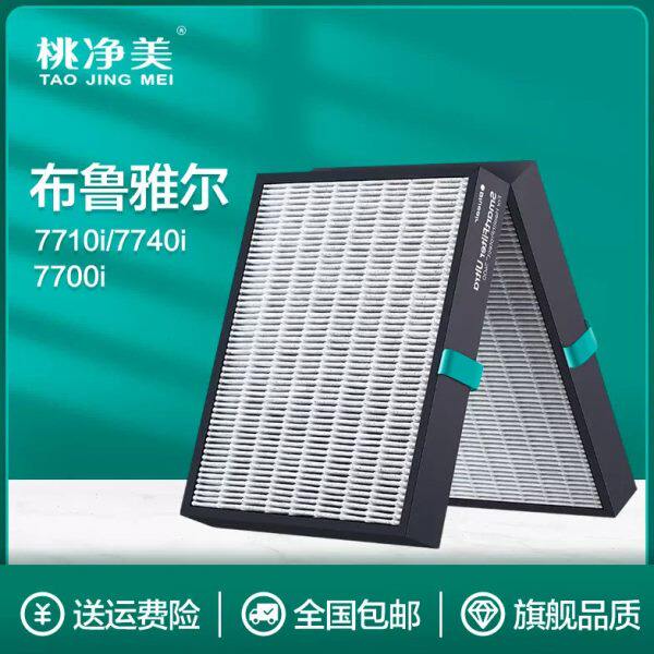 适配布鲁雅尔菌盾空气净化机滤芯7710i/7740i/7770i组合型过滤网