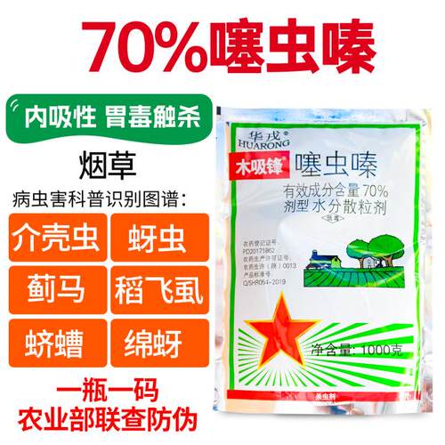 华戎70%噻虫嗪植物果树花杀虫剂