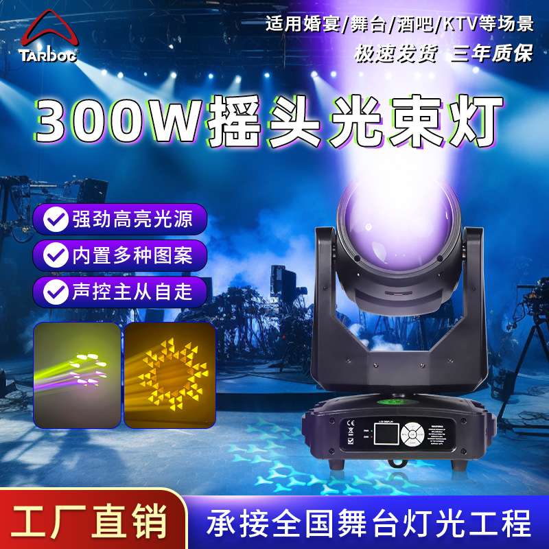 300瓦光束灯演唱会直播间演出舞台灯酒吧婚庆清吧摇头光速电脑灯