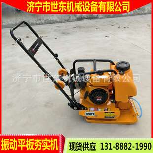 世东内燃式地基打夯机C90T型平板振动夯机168F风冷柴油路面夯实机