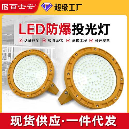 LED防爆灯200w隧道加油站仓库化工厂泛光灯防水防爆厂房照明