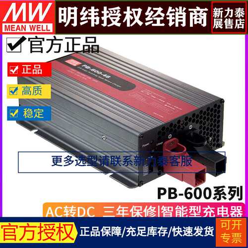 明纬PB-600系列600W三段式电池充电器12-14.4V/24-28.8V/48-57.6V